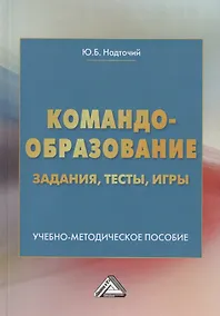 Купить Командообразование: задания, тесты, игры. Учебно-методическое пособие — Фото №1