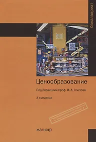 Купить Ценообразование: Учебное пособие (ГРИФ) — Фото №1