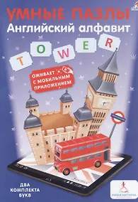 Купить Умные пазлы. Английский алфавит с дополненой реальностью — Фото №1