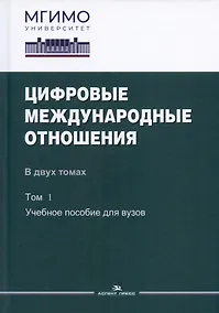 Купить Цифровые международные отношения. В двух томах. Том 1. Учебное пособие для вузов — Фото №1
