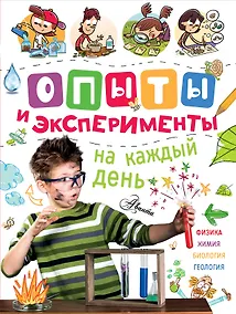 Купить Опыты и эксперименты на каждый день — Фото №1
