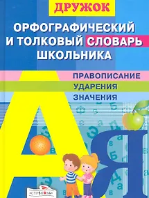 Купить Орфографический и толковый словарь школьника — Фото №1