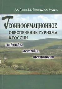 Купить Геоинформационное обеспечение туризма в Росси. Подходы, методы, технологии — Фото №1
