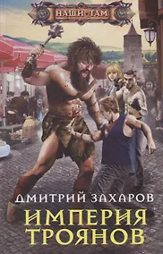 Купить Империя троянов — Фото №1