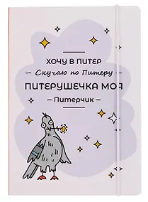 Купить Книга для записей А5 "СПб Питерушечка" на резинке — Фото №1