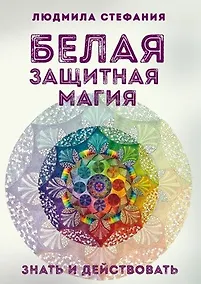 Купить Белая защитная магия Знать и действовать (м) Стефания — Фото №1