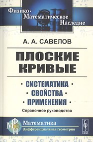 Купить Плоские кривые. Систематика. Свойства. Применения. Справочное руководство — Фото №1