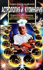 Купить Астрология и кулинария — Фото №1