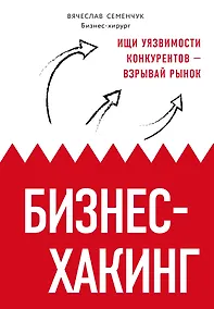 Купить Бизнес-хакинг. Ищи уязвимости конкурентов — взрывай рынок — Фото №1