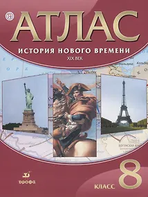Купить Атлас. История Нового времени. XIX в. 8 кл. (ФГОС) — Фото №1
