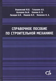 Купить Справочное пособие по строительной механике. Том 1 — Фото №1