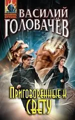 Купить Приговорённые к свету : сборник рассказов и повестей — Фото №1