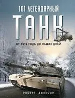 Купить 101 легендарный танк: от 1914 г. до наших дней — Фото №1