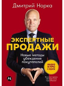 Купить Экспертные продажи: Новые методы убеждения покупателей — Фото №1