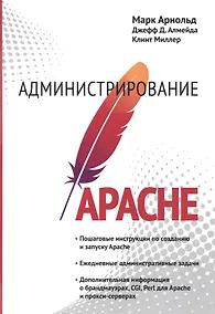 Купить Администрирование APACHE — Фото №1