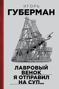 Купить Лавровый венок я отправил на суп… Гарики. Т. 1 — Фото №1