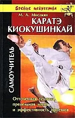 Купить Каратэ Киокушинкай: Самоучитель — Фото №1