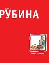 Купить Чужие подъезды:Повести — Фото №1