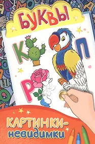 Купить Картинки-невидимки. Буквы — Фото №1