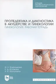 Купить Пропедевтика и диагностика в акушерстве и гинекологии. Гинекология. Рабочая тетрадь — Фото №1