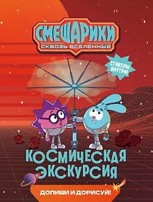 Купить Смешарики. Сквозь вселенные. Космическая экскурсия. Допиши и дорисуй! — Фото №1
