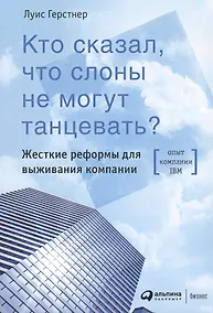 Купить Кто сказал, что слоны не могут танцевать? Жесткие реформы для выживания компании — Фото №1