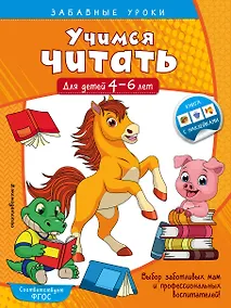 Купить Учимся читать: для детей 4-6 лет — Фото №1