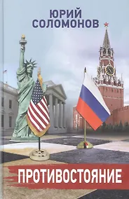 Купить Противостояние — Фото №1