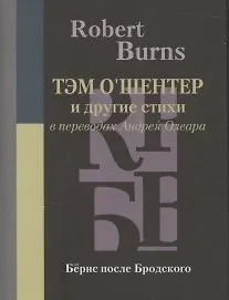 Купить Тэм О’Шентер и другие стихи в переводах Андрея Олеара — Фото №1