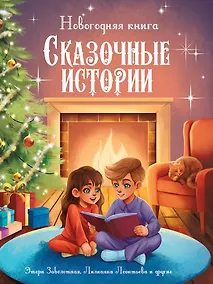 Купить Новогодняя книга. Сказочные истории — Фото №1