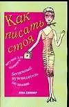 Купить Как писать стоя. Штучки для цыпочек — Фото №1