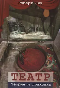 Купить Театр. Теория и практика — Фото №1