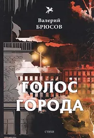 Купить Голос города: стихи — Фото №1