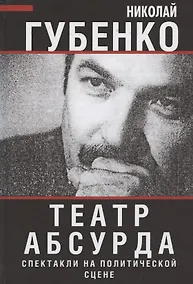 Купить Театр абсурда: спектакли на политической сцене — Фото №1