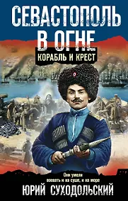 Купить Севастополь в огне. Корабль и крест — Фото №1