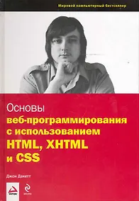 Купить Дакетт Основы веб-программирования с использованием HTML, XHTML и CSS — Фото №1