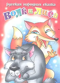 Купить Волк и лиса Русская народная сказка — Фото №1