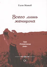 Купить Всего лишь женщина — Фото №1