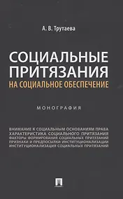 Купить Социальные притязания на социальное обеспечение. Монография — Фото №1