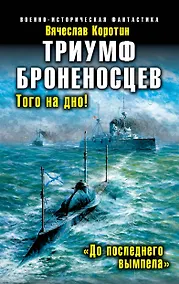 Купить Триумф броненосцев. "До последнего вымпела" — Фото №1