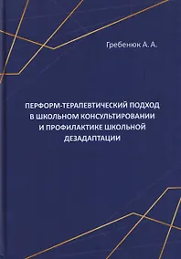 Купить Перформ-терапевтический подход в школьном консультировании и профилактике школьной дезадаптации — Фото №1