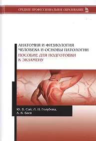 Купить Анатомия и физиология человека и основы патологии. Пособие для подготовки к экзамену. Учебное пособие — Фото №1