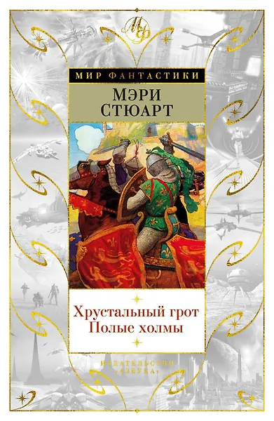 Купить Хрустальный грот. Полые холмы — Фото №1