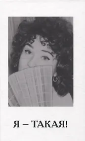 Купить Я - такая! — Фото №1