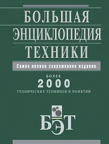 Купить Большая энциклопедия техники. — Фото №1