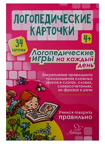 Купить Логопедические карточки. Логопедические игры на каждый день (34 карточки) — Фото №1