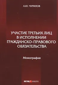 Купить Участие третьих лиц в исполнении гражданско-правового обязательства. Монография — Фото №1