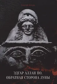 Купить Эдгар Аллан По. Обратная сторона Луны — Фото №1