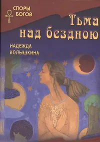 Купить Тьма над бездною — Фото №1
