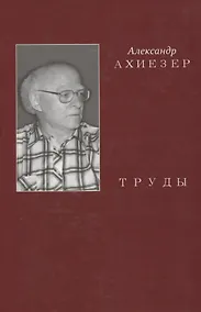 Купить Труды Т.2 (Ахиезер) — Фото №1